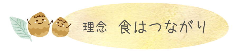 理念　食はつながり