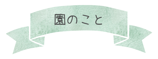 園のこと