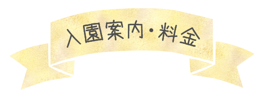 入園案内・料金