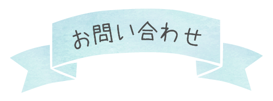 お問い合わせ