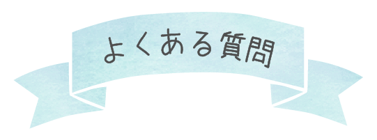 よくある質問