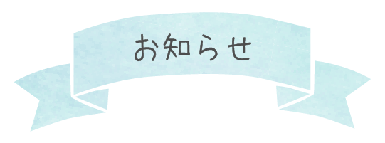 お知らせ