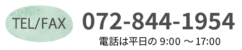 TEL/FAX：072-844-1954（電話は平日の9:00～17:00）